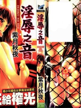 [4K漢化組][紫月秋夜] 淫辱の音