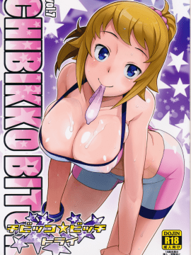 (C87)(同人誌)[フニフニラボ (たまごろー)] チビッコビッチトライ (ガンダムビルドファイターズトライ)[KK個人漢化]
