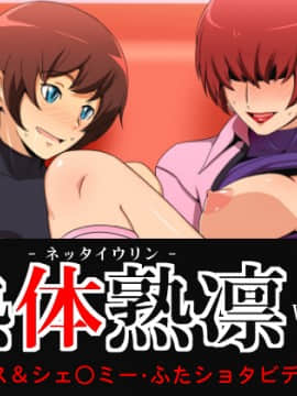 熱体熟凛 Vol.22 ~ク○ス&シェ○ミー・ふたショタビデオログ~
