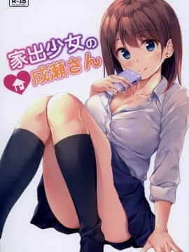 [Multi-Type] 家出少女の成瀬さん [DL版]