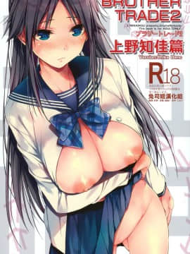(C95) [恋愛脳 (みずゆき)] ブラザートレード2 上野知佳篇 [兔司姬漢化組]