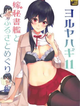 (C95) [Rosapersica (一ノ宮)] ヨルヤハギ11 + 会場限定おまけ本 (艦隊これくしょん -艦これ-) [Angiris Council漢化组]