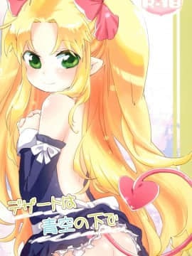 [风油精汉化组] (ぷにケット24) [ANCHOR (武藤まと)] デザートは青空の下で (ロッテのおもちゃ!)