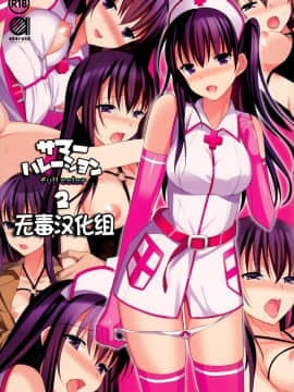 [abgrund (さいかわゆさ)] サマーハレーション 2 フルカラー -薬屋さんの妄想- [无毒汉化组](C87)