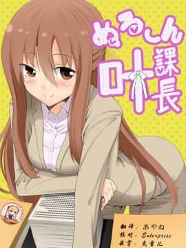[靴下汉化组][へいこと (水八申)] ぬる～ん叶課長 (干物妹！うまるちゃん)