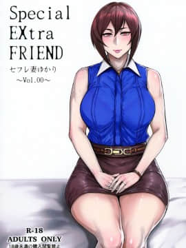 (コミティア118) [アイソカーブ (アレグロ)] Special EXtra FRIEND セフレ妻ゆかり Vol.00 (オリジナル)