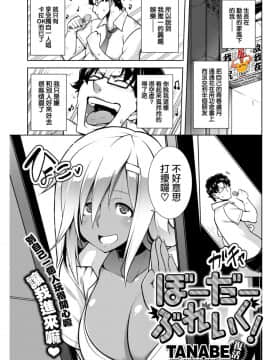[我尻故我在個人漢化][TANABE] ぼーだーぶれいく!