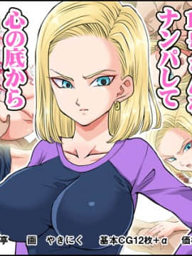 (同人CG集) [霜降亭] 意外とウブい18号さんをナンパして 心の底からトロけさせてみるw (ドラゴンボールZ)