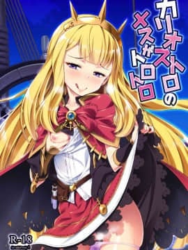(C91) [angelphobia (ともみみしもん)] カリオストロのメスがトロトロ (グランブルーファンタジー)