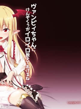 [angelphobia (ともみみしもん)] ヴァンピィちゃんにけんぞくぅがイロイロ教えてあげるね (グランブルーファンタジー)