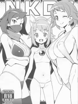 (C94) [フニフニラボ (たまごろー)] NKDC vol.9 (ガンダムビルドダイバーズ)