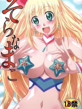 (C77) [ぶるーびーん (要青豆)] そらなまこ (うみものがたり)