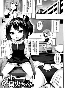 [一匙咖啡豆汉化组][逆又練物] ウワサの真央ちゃん (小悪魔☆アラモード)