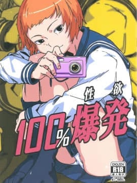 [萝莉推土机个人精翻] (C91) [ベイゴン(金剛B)] 100％性欲爆発 (モブサイコ100)