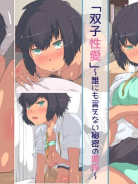 Futago Seiai ~Darenimo Ienai Himitsu No Kankei~