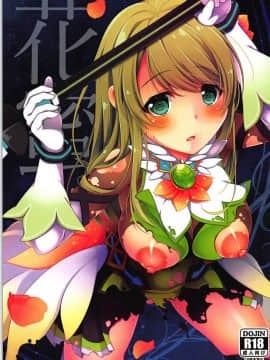 (C93) [夢乃宮 (夢宮すばる)] 花蜜 (バトルガールハイスクール)