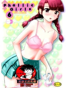 [鬼畜王汉化组] (C92) [Behind Moon (ダルシー研Q所)] Phallic Girls 6