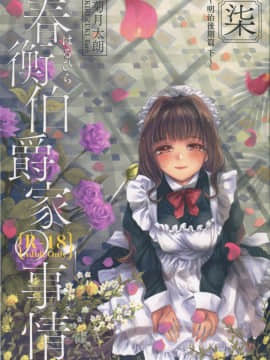(C95) [吉野 (菊月太朗)] 春衡伯爵家の事情 柒 ～明治後期篇 下～