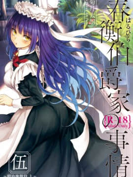 [CE家族社](C92) [吉野 (菊月太朗)] 春衡伯爵家の事情 伍 ～明治後期篇 上～