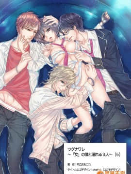 ツグナワレ~「女」の僕と溺れる3人~5
