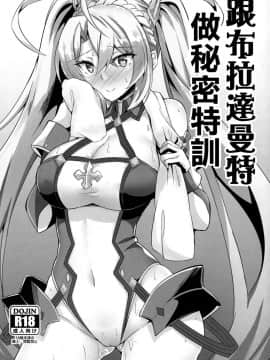 [ちうさんキングダム(かざみちう)] ブラダマンテと秘密の特訓 (Fate/Grand Order) [日祈漢化]