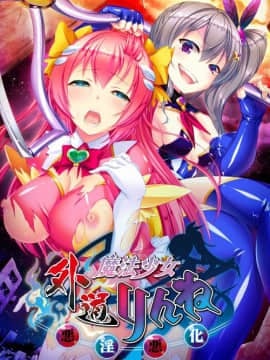 [わるきゅ～れ] 外道魔法少女りんね ～悪淫悪化～