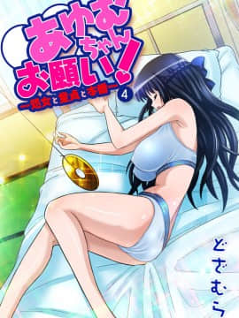 あゆむちゃんお願い!〜処女と童貞と本番〜