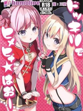 [homolive汉化组](COMIC1☆15) [要 (椎名悠輝)] ドッキリでヒメヒナ☆はおー (田中ヒメ、鈴木ヒナ)