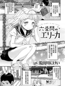 [荒田川にけい] 六畳間のエリーカ (COMIC快楽天XTC Vol.7)