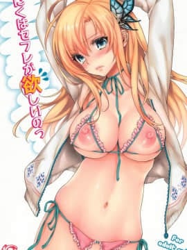 (C81) [いちごぱんつ (カグユヅ)] にくはセフレが欲しいのっ (僕は友達が少ない)