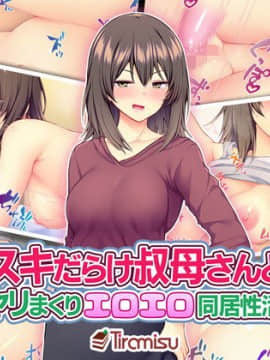 (同人CG集) [Tiramisu] スキだらけ叔母さんとヤリまくりエロエロ同居性活!