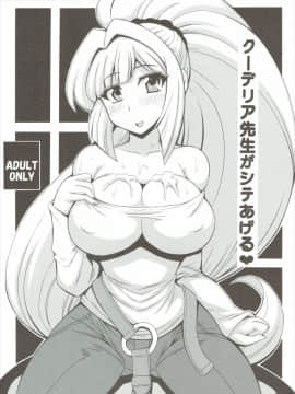 (C89) [りーず工房 (王者之風)] クーデリア先生がシテあげる (機動戦士ガンダム 鉄血のオルフェンズ)