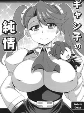 (C87) [りーず工房 (王者之風)] ギャン子の純情 (ガンダムビルドファイターズトライ)