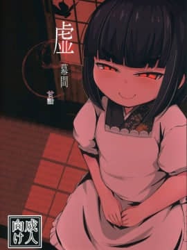 (コミティア127) [まんぷち (ねこでる)] 虚 -幕間- 甘話