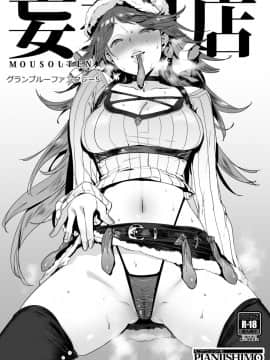 [ピアニッシモ (ピジャ)] 妄想店 グランブルーファンタジー5 (グランブルーファンタジー) [骑公主士摸鱼机翻] [Digital]