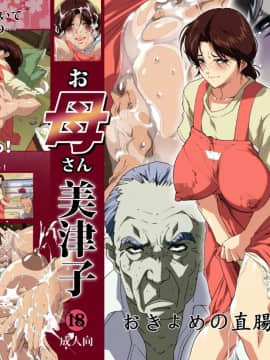 [JUNKセンター亀横ビル (SAYAプロダクツ)] お母さん美津子おきよめの直腸母乳洗浄