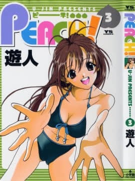 [遊人] PEACH！ 第03巻