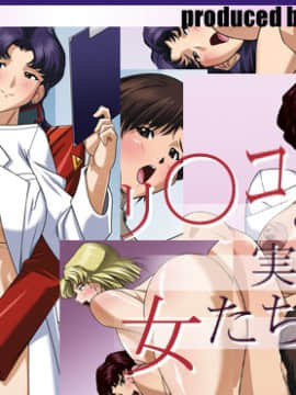 (同人CG集) [火川堂 (火の川純)] リ○コと実験室と女たち (新世紀エヴァンゲリオン)