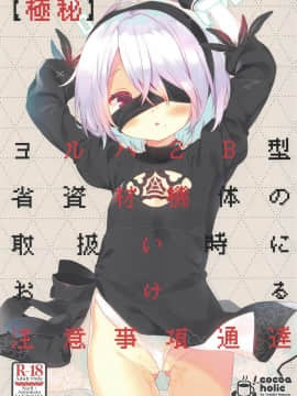 (COMIC1☆15) [ココアホリック (ユイザキカズヤ)] 【極秘】ヨルハ2B型省資材機体の取扱い時における注意事項通達 (ニーアオートマタ)