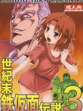 (C83) [スタジオた～ (狂一郎)] 世紀末鉄仮面伝説3 (北斗の拳)