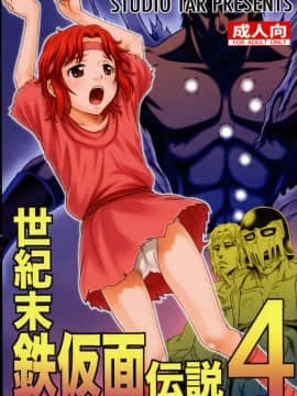 (C87) [スタジオた～ (狂一郎)] 世紀末鉄仮面伝説4 (北斗の拳)