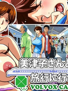 [VOLVOX (ちりま屋)]美津子さんと旅行に行こう!完全版