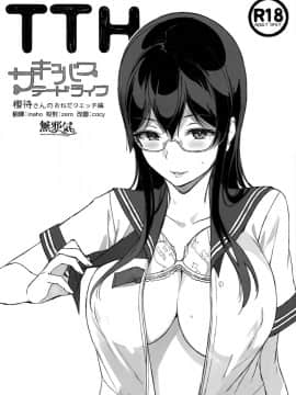 [NANIMOSHINAI (笹森トモエ)] TTH サキュバステードライフ 櫻待さんのおねだりエッチ編[中国翻訳]