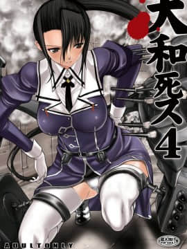 [鬼ノ漫画設計室 (鬼ノ仁)] 大和死ス 4 (艦隊これくしょん -艦これ-) [DL版][中国翻訳]