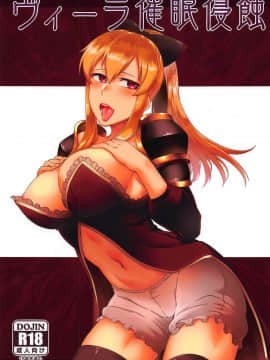 [新桥月白日语社](COMIC1☆13) [寅乃檻 (酉寅)] ヴィーラ催眠侵蝕 (グランブルーファンタジー)