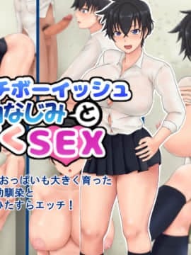 ムチムチボーイッシュ幼なじみと汗だくSEX