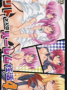 (C90) [BBG (葵蜜柑)] リトさんのハーレム性活4 (ToLOVEる ダークネス)