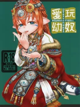 (C95) [有害菌類集会所 (毒茸人)] 愛玩幼奴05