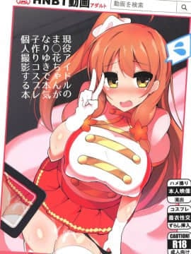 (C93) [ふらいでぃっしゅ (じゃっこ)] 現役アイドルのま○花ちゃんがなりゆきで本気子作りコスプレ個人撮影する本 (ひなビタ♪)