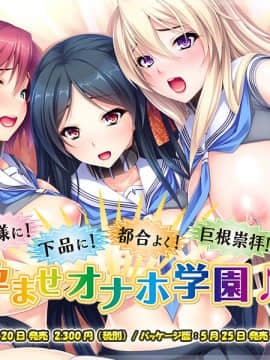 [Miel] 無様に!下品に!都合よく!巨根崇拝!孕ませオナホ学園♪